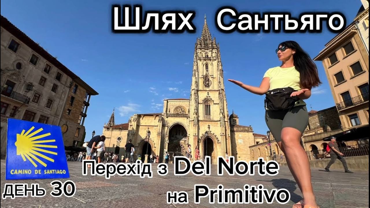 Шлях Сантьяго День 30: Переходимо на Camino Primitivo | Oviedo, Астурія