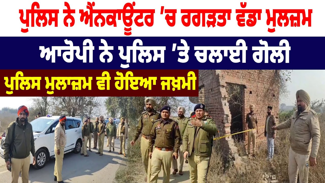 Police ਨੇ ਐਂ/ਨਕਾਊਂਟਰ ’ਚ ਰਗੜਤਾ ਵੱਡਾ ਮੁਲਜ਼ਮ, ਆਰੋਪੀ ਨੇ ਪੁਲਿਸ ’ਤੇ ਚਲਾਈ ਗੋ/ਲੀ, ਪੁਲਿਸ ਮੁਲਾਜ਼ਮ ਵੀ ਹੋਇਆ ਜਖ਼ਮੀ