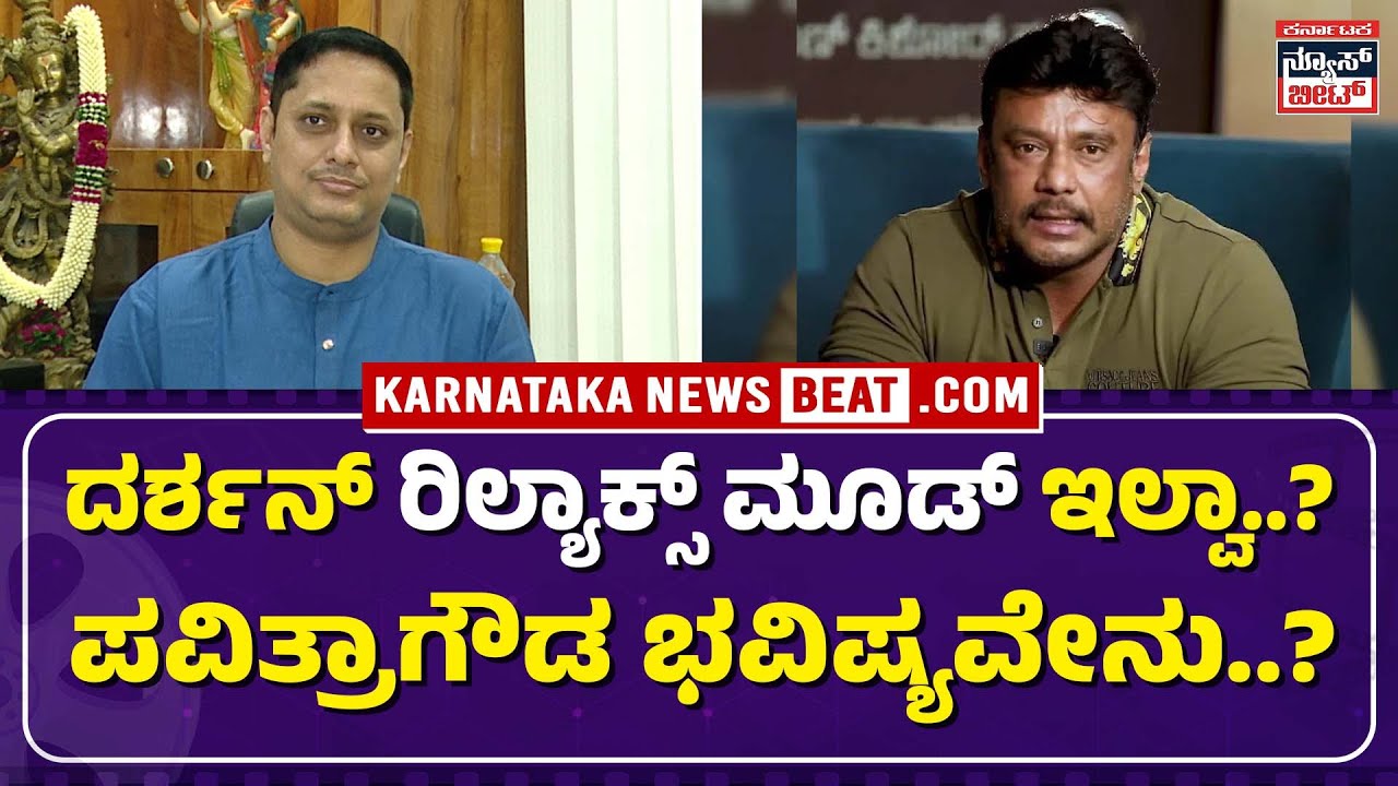 DARSHAN  FACES LIFE SENTENCE IN CONTROVERSY?  | ದರ್ಶನ್ ಗೆ 'ಜೀವಾವಧಿ ಶಿಕ್ಷೆ'..? |  KNB