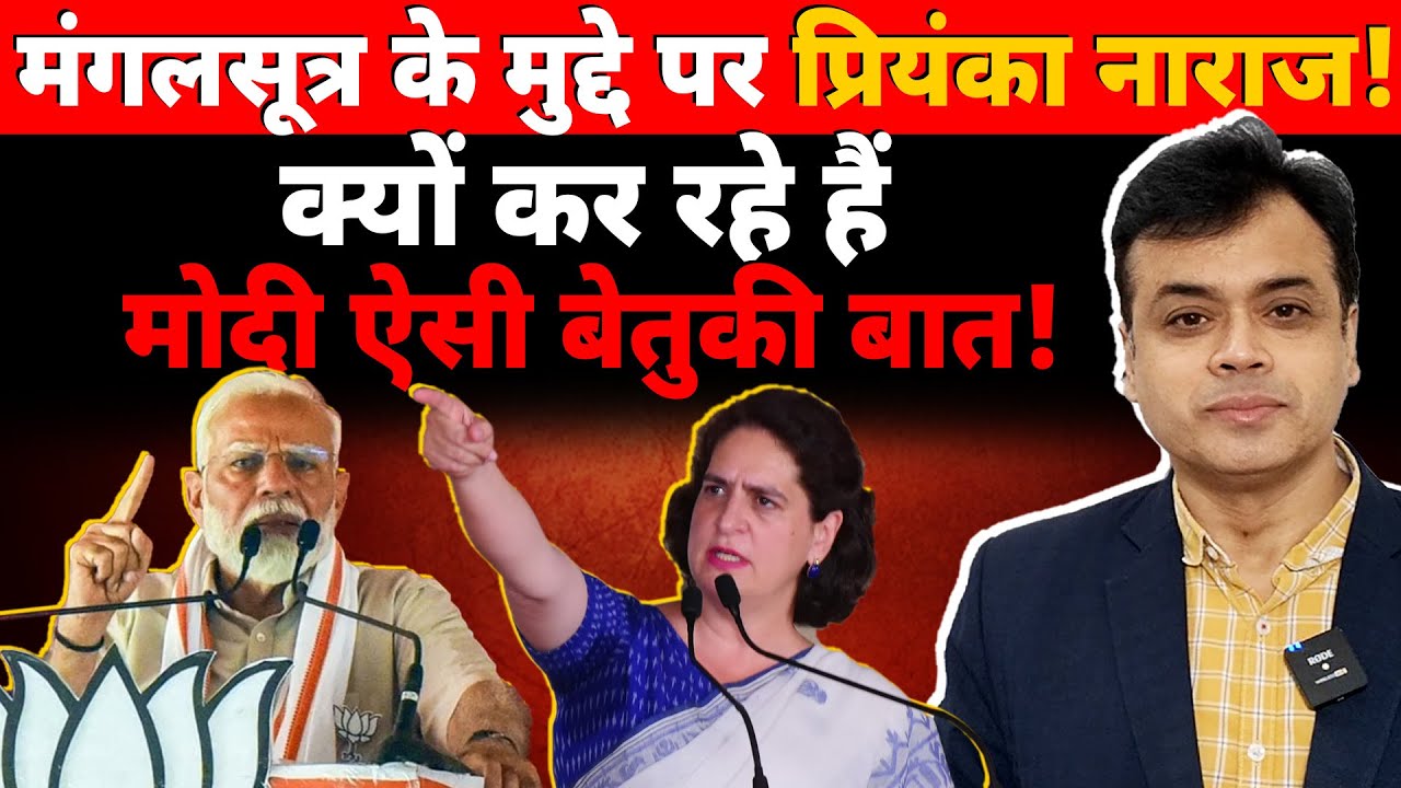 मंगलसूत्र के मुद्दे पर प्रियंका नाराज! क्यों कर रहे हैं मोदी ऐसी बेतुकी बात!