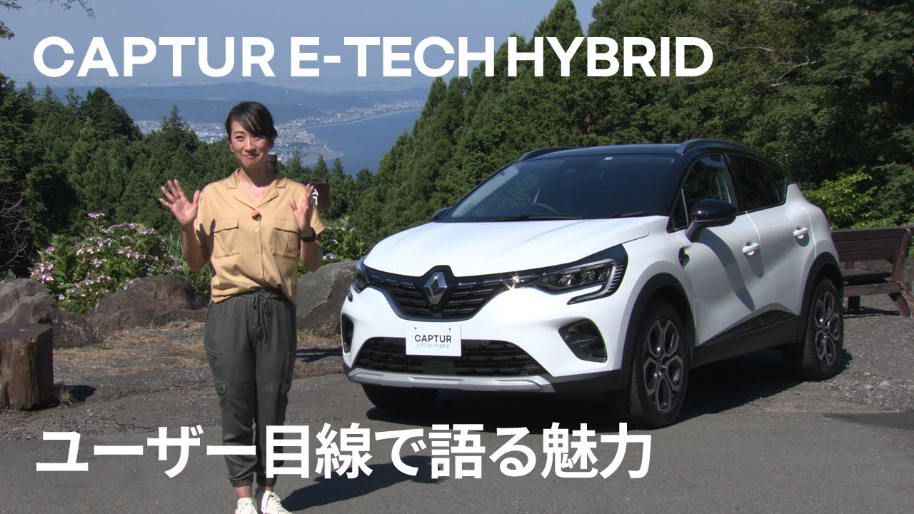 【CAPTUR HYBRID/キャプチャー ハイブリッド】ユーザー目線で語る魅力 アクトオン新車情報