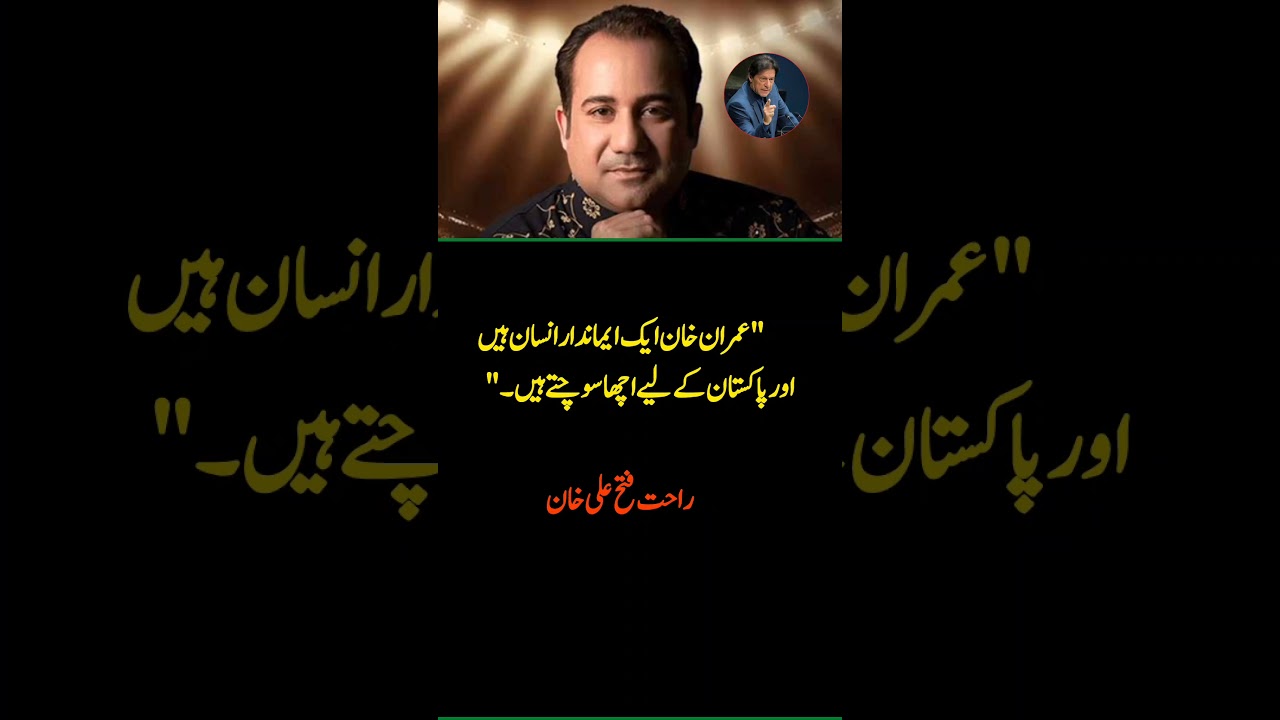 Rahat Fateh Ali Khan Says Imran Khan Is Honest & Thinks Good for Pakistan 🇵🇰 | Viral Statement
