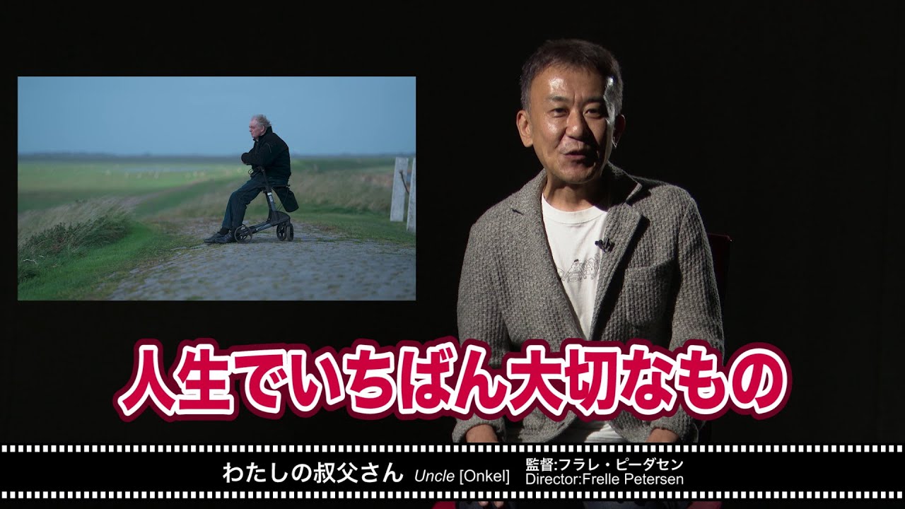 コンペ作品ガイド『わたしの叔父さん』