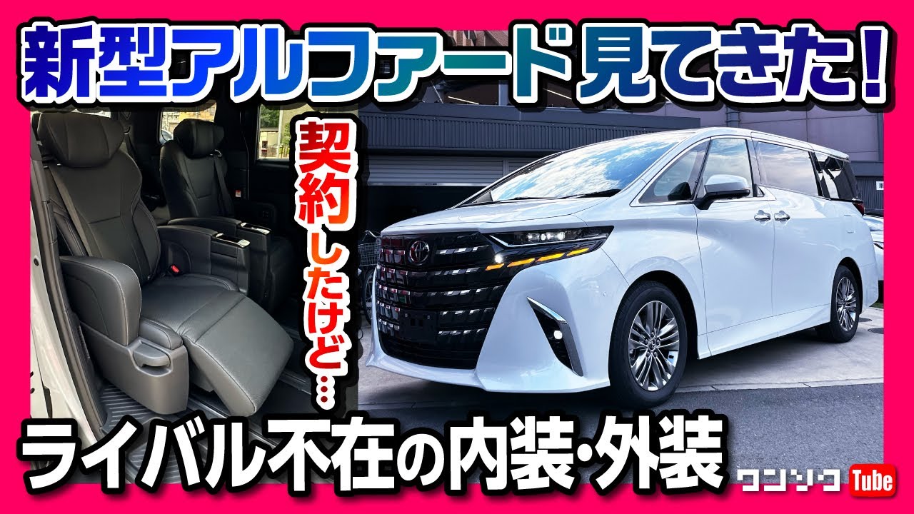 【ライバル不在!】新型アルファードZ見てきた! 内装&外装の気になる点をチェック!! 欠点もあるぞ! | TOYOTA ALPHARD Z 2.5L 2023
