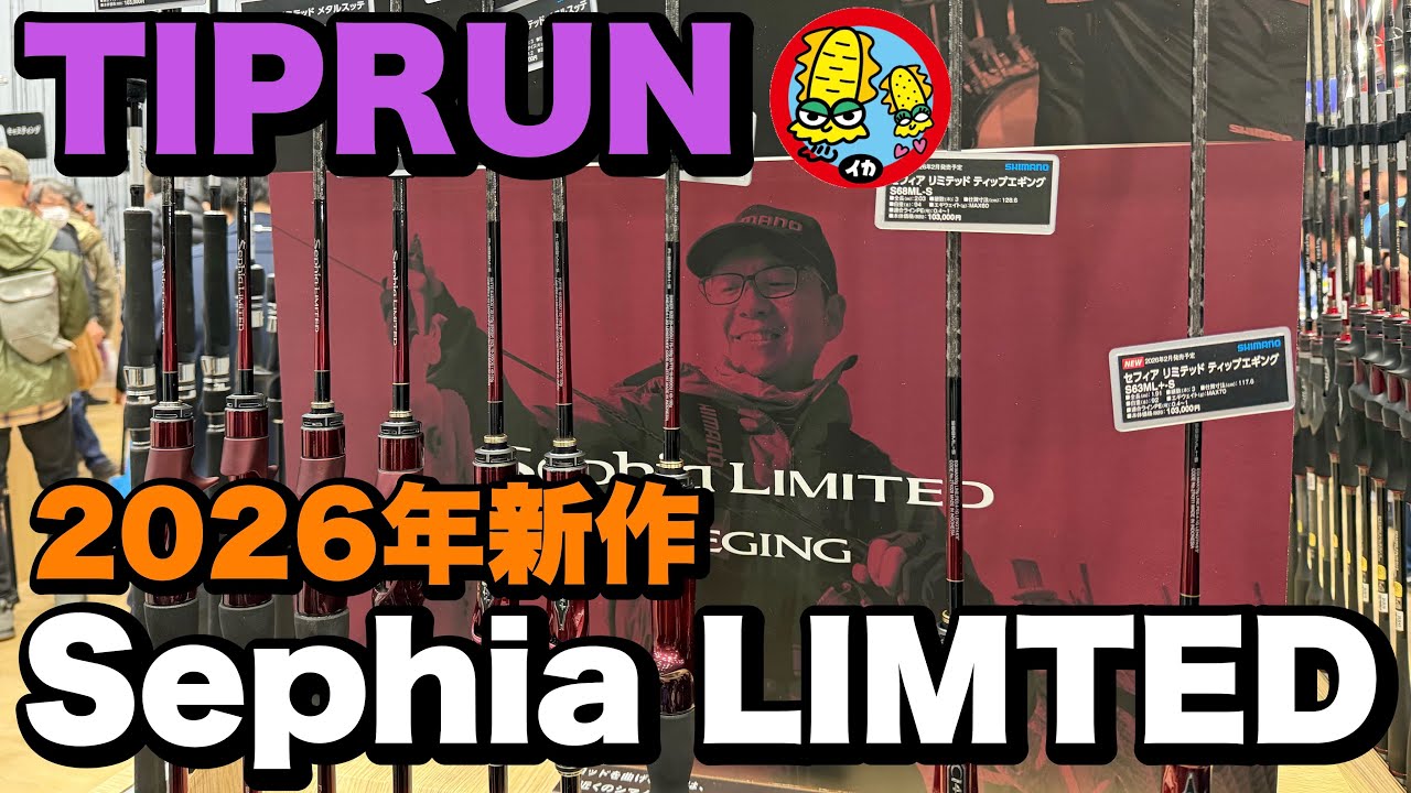 No.9【セフィアリミテッド発売】SHIMANO Sephia LIMTED イカ先生にロッド相談