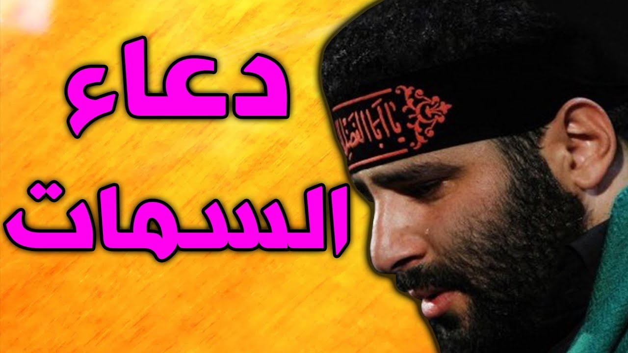 دعاء السمات بصوت ايراني مهدي ميرداماد - دعاء السمات بصوت حزين و مكتوب