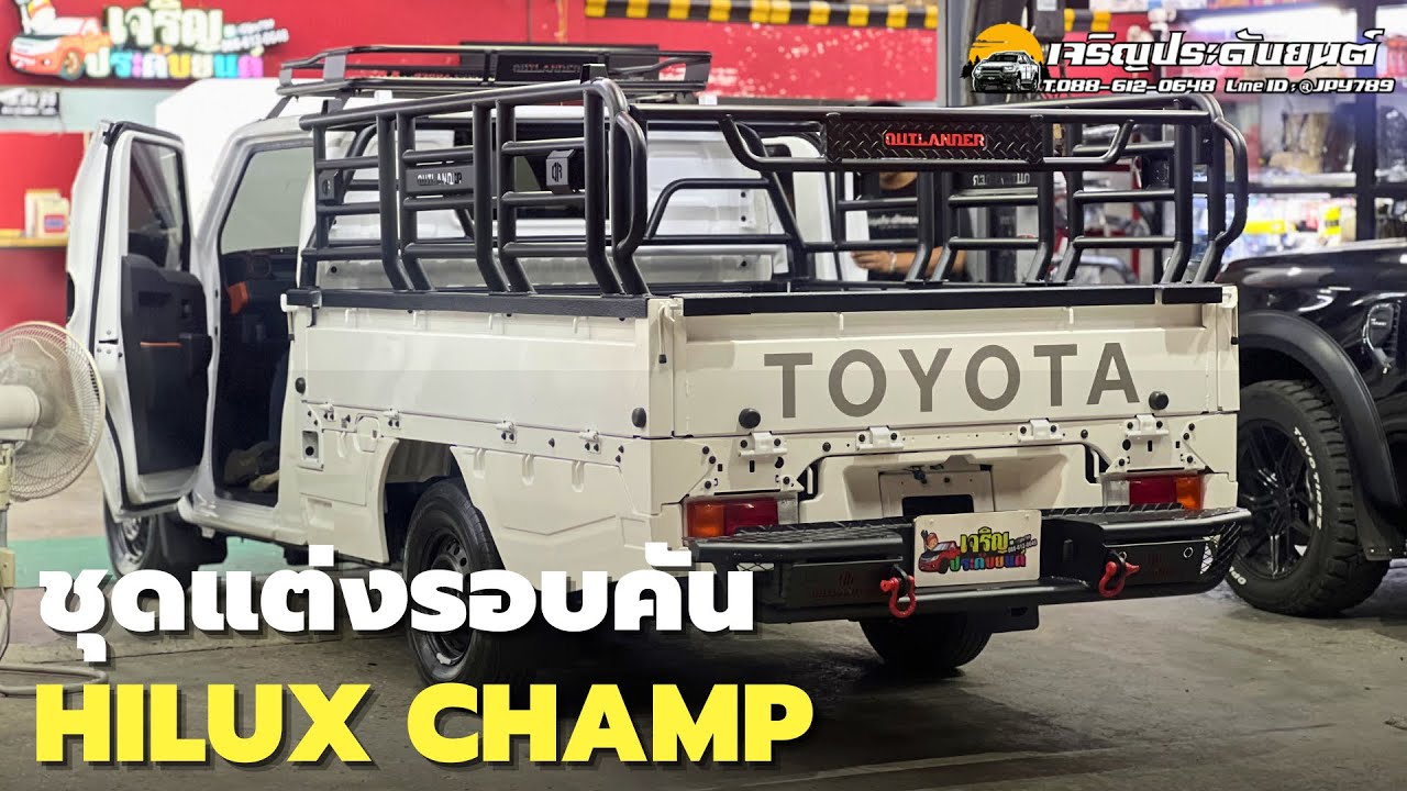🔴 LIVE! ชุดแต่ง HILUX CHAMP รอบคันสำหรับกระบะสั้น | เจริญประดับยนต์
