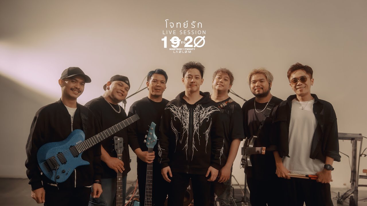 โจทย์รัก - เล้าโลม (Cover) 1920 Live Session. 
