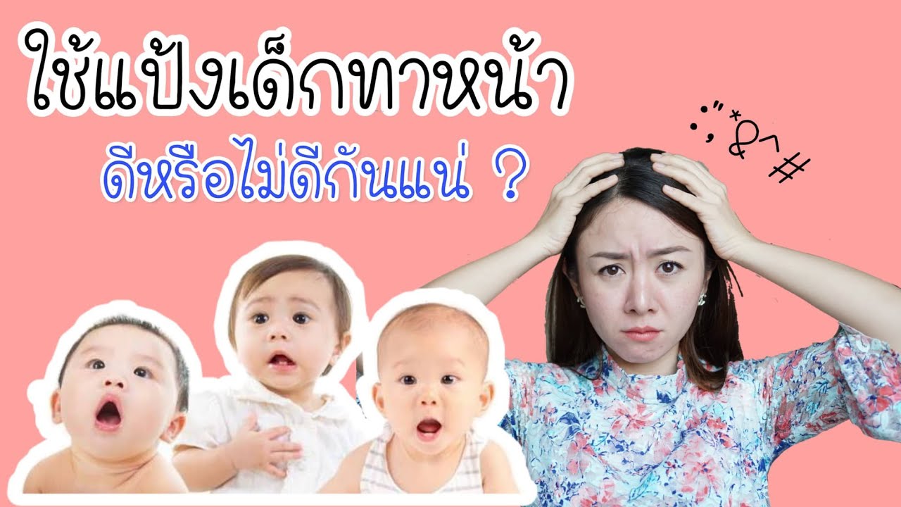 ใช้แป้งเด็กทาหน้าดีหรือไม่ดีกันแน่ ?