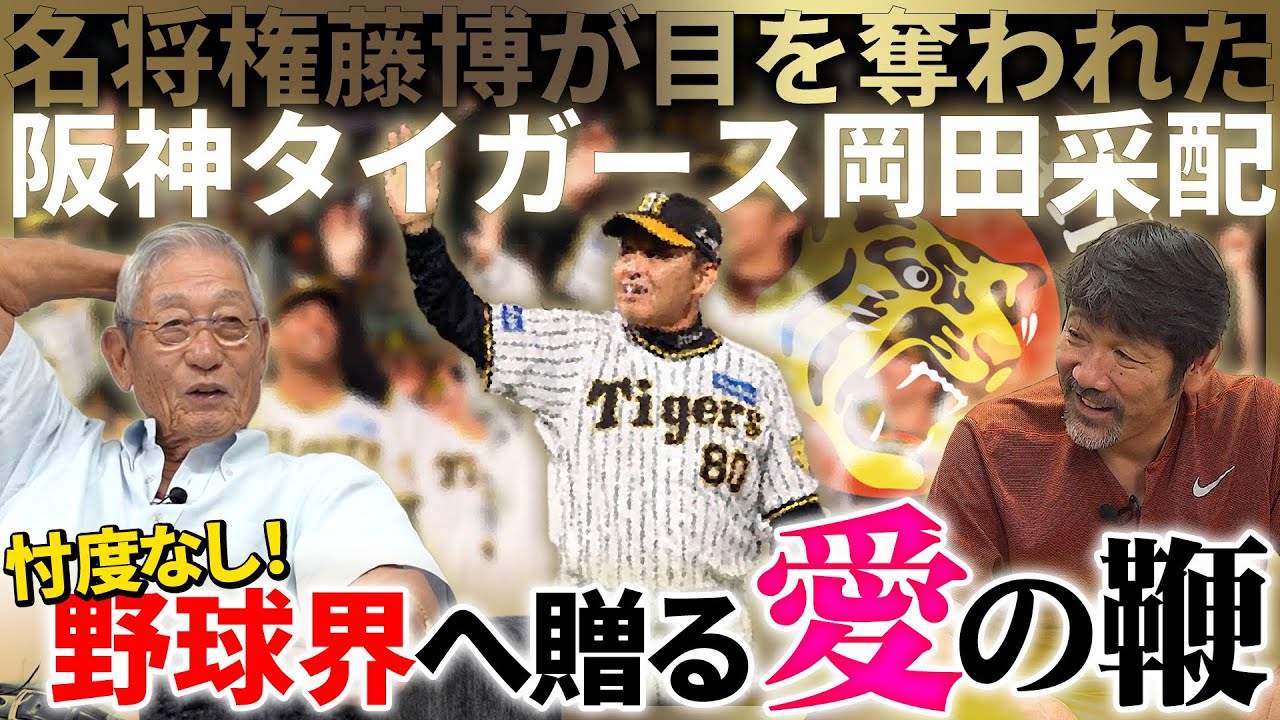 【革命】権藤博が語る「下柳に賭けてみるべき」臨時コーチ時に感じた“ある凄さ”とは