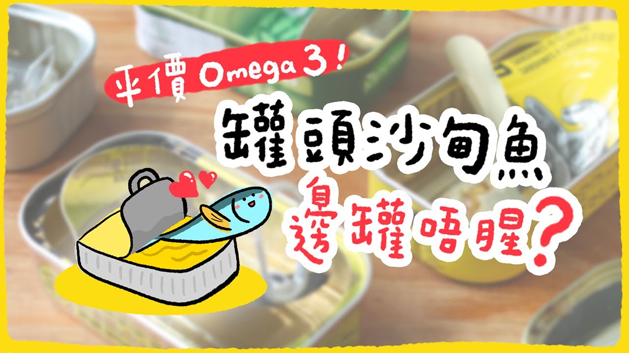 【去啦！大比了】罐頭沙甸魚邊罐唔腥？6款沙甸魚實試比較｜平價Omega3食物🐟豐富DHA來源