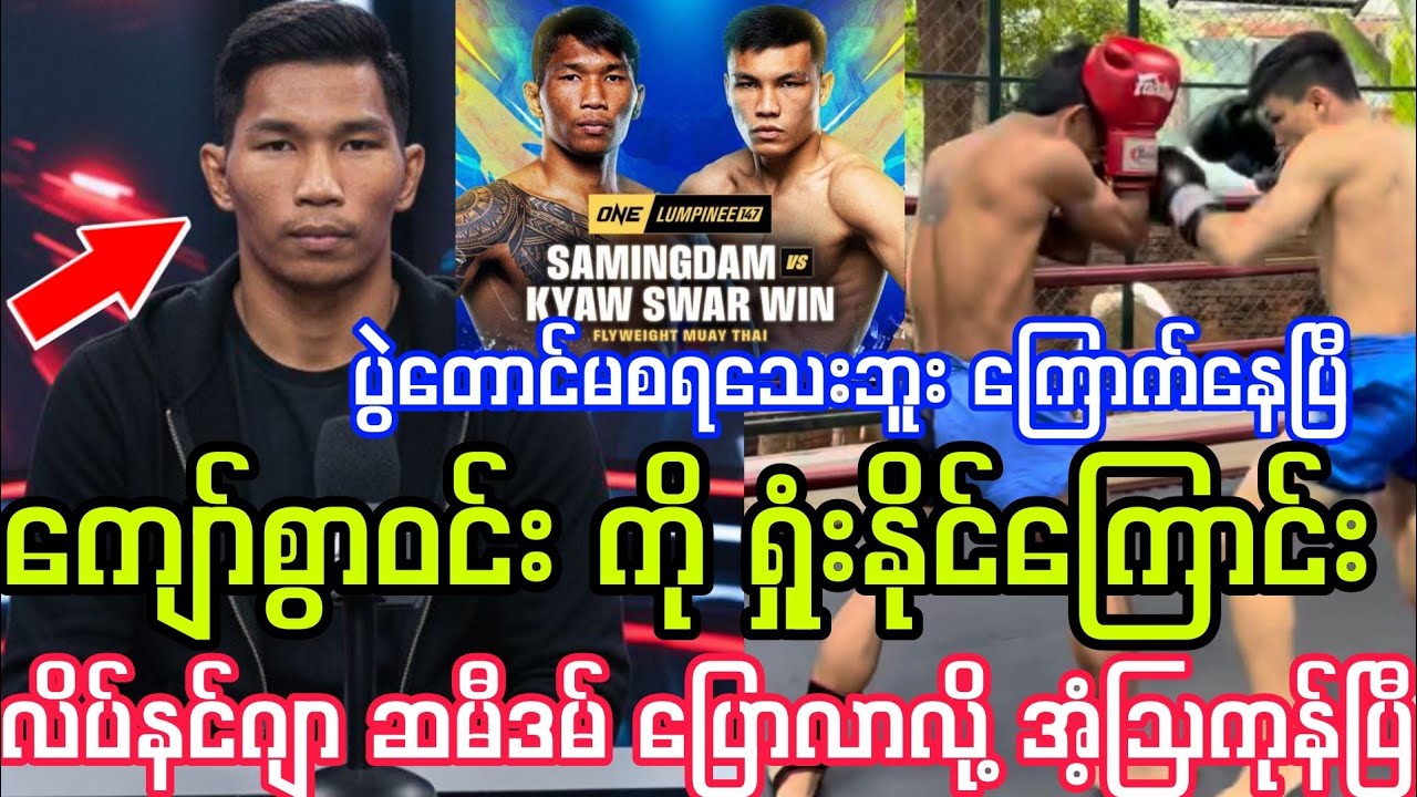 ပွဲတောင်မစရသေး ကျော်စွာဝင်း ကို ရှုံးနိုင်ကြောင်း ဆမီဒမ် ဝန်ခံလို့ အံ့ဩကုန်ပြီ