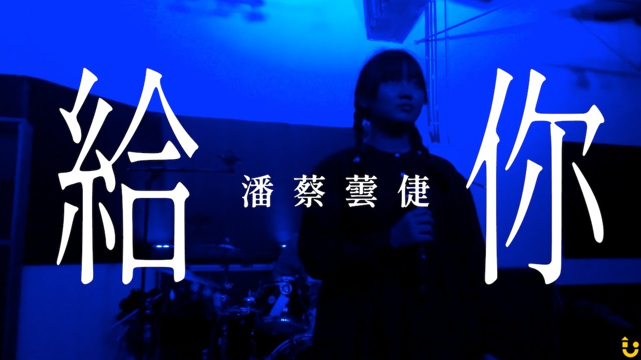 《給你》潘蔡蕓倢│踹音樂 Try Music