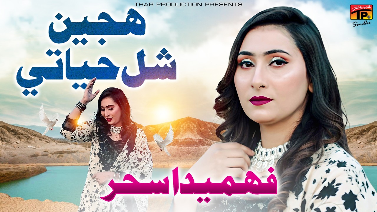 Hujeen Shal Hayati | Fehmida Sehar | New Sindhi Song 2026 | Official Video | TP Sindhi