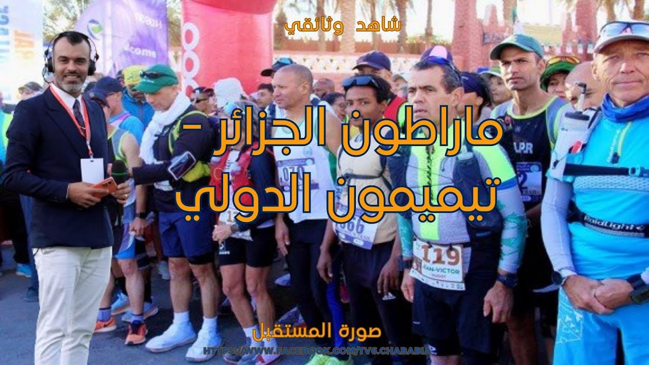 الطبعة الثانية للماراثون الدولي تيميمون