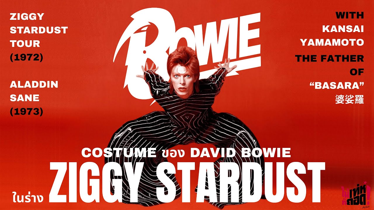 Costume ของ David Bowie ในร่าง Ziggy Stardust | ไม่เท่ห์ก็ถอด : EP24