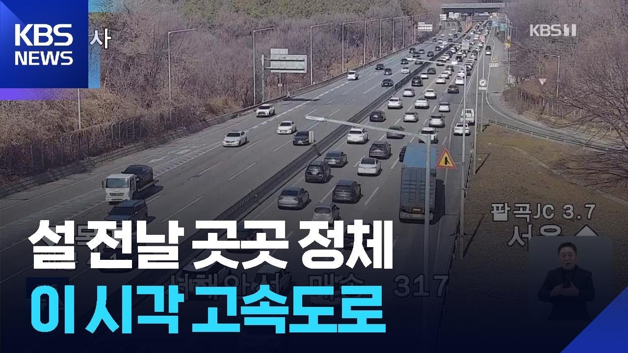 연휴 사흘째…귀경길 정체도 본격화 / KBS  2026.02.16.