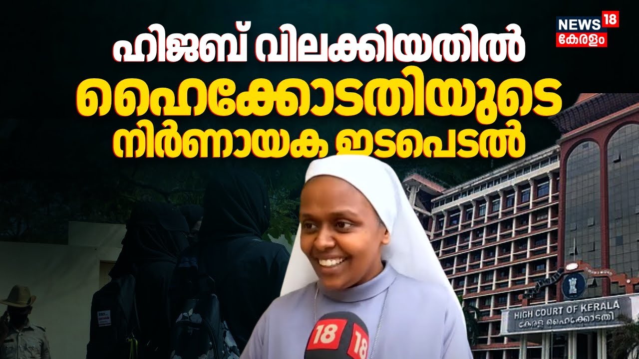 'അത് പാലിച്ചേ പറ്റു'; ഹിജബ് വിലക്കിയതിൽ Kerala High Courtൻ്റെ നിർണായക ഇടപെടൽ | Kochi Hijab Row
