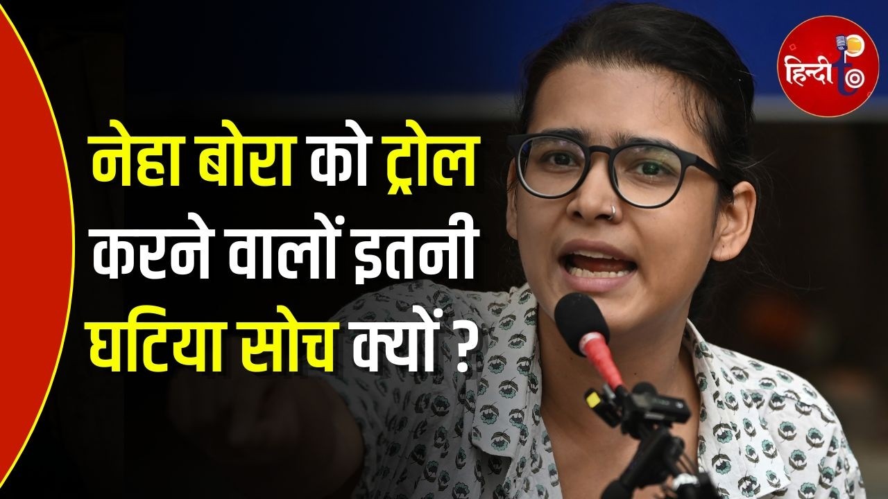 Neha Bora को Troll करने वालों की Mentality पर सवाल!  सवाल का जवाब नहीं, घटिया कमेंट क्यों?