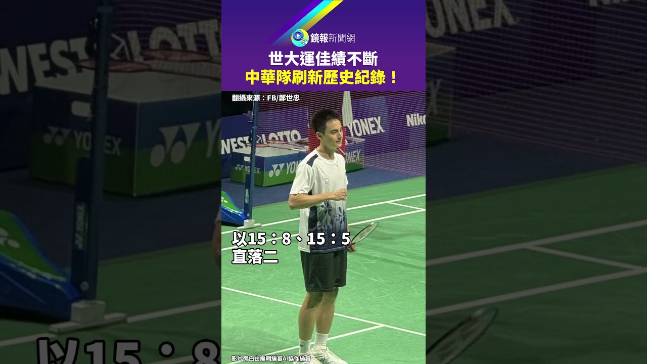 世大運佳績不斷　中華隊刷新歷史紀錄！｜#鏡報