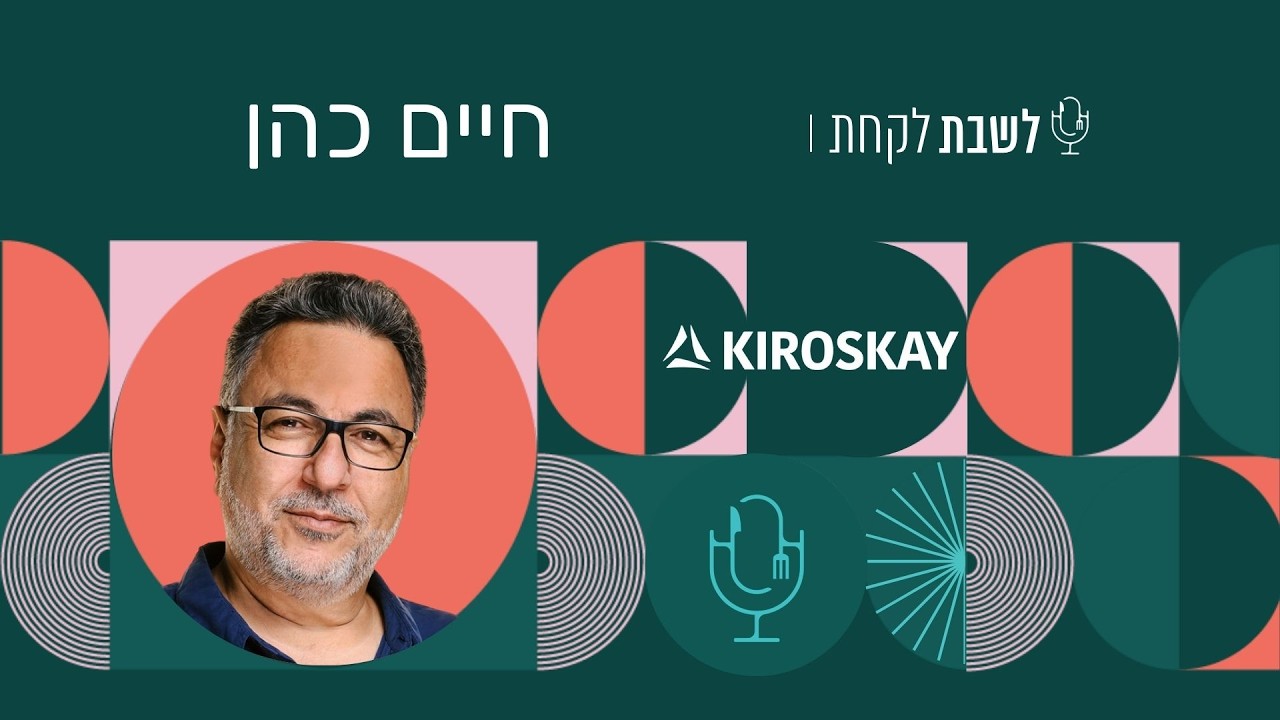 פרק 49: לשבת לקחת עם נדב בורנשטיין וכפיר ארביב - חיים כהן
