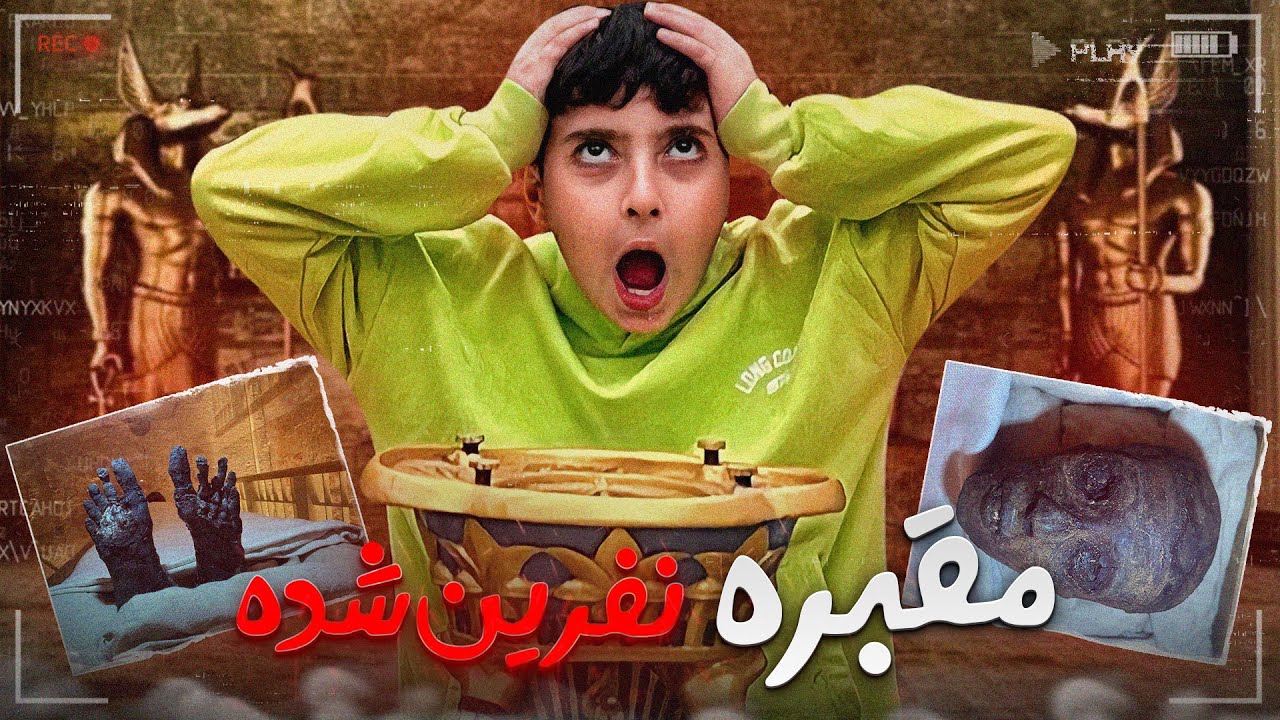 مومیایی واقعی دیدیم!! مقبره نفرین شده توت عنخ آمون و اطلاعات کامل آن!!