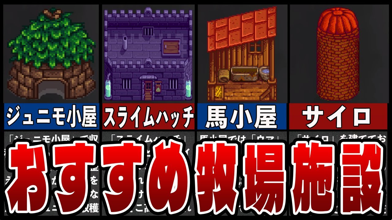 絶対に買うべきおすすめ牧場施設7選【スターデューバレ】