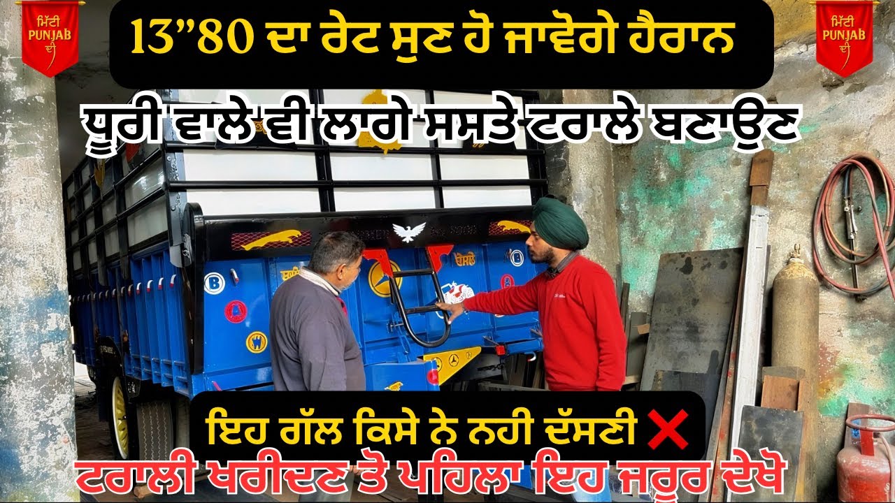ਪੰਜਾਬ ਦੀ ਸਭ ਤੋਂ ਡਿਮਾਂਡ ਵਾਲੀ ਟਰਾਲੀ 🚜 | ਇਹ ਗੱਲ ਕੋਈ ਨਹੀਂ ਦੱਸਦਾ ❌ : mittipunjab_di