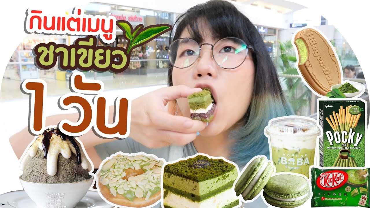 จะเป็นยังไง? ถ้าเรากินแต่สารพัดเมนู ชาเขียว ทั้งวัน!! 🍵🌱 #24Challenge ▲ GZR Gozziira