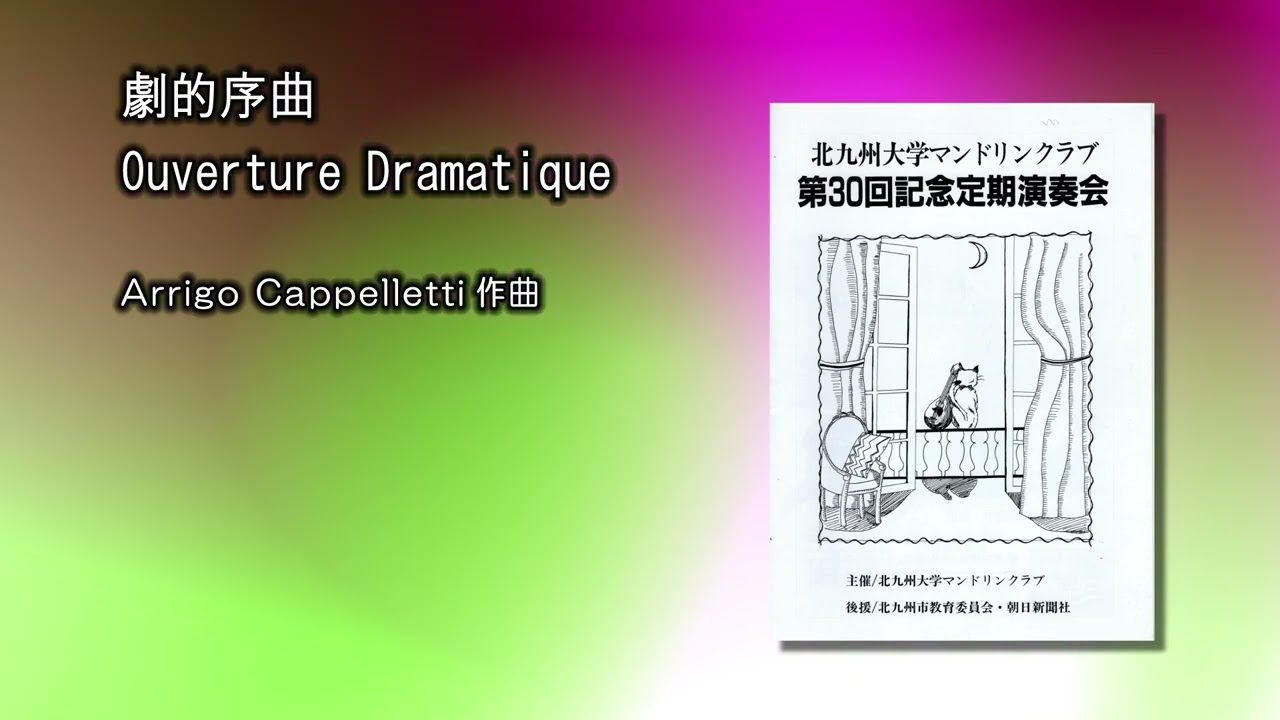劇的序曲　カペレッティ　北九州大マンドリンクラブ30回1993　30回
