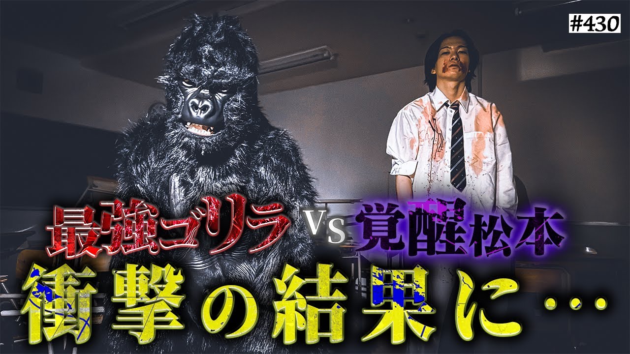 【覚醒松本VS最強ゴリラ】本当は不良なのに陰キャになりすます高校生の日常【コントVol.430】