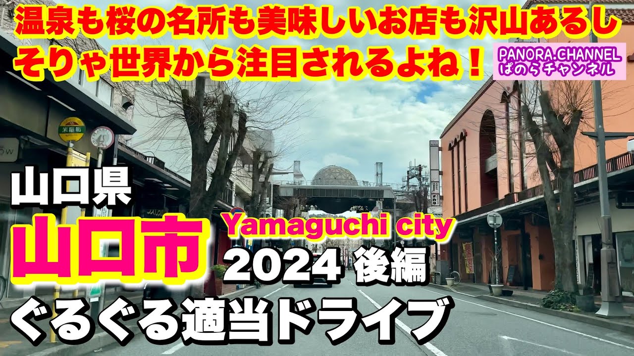 【山口市 Yamaguchi city】そりゃ世界から注目されるよね！温泉も桜の名所も美味しいお店も沢山 2024 ぐるぐる適当ドライブ 後編 Japan travel 山口グルメ　湯田温泉　山口県