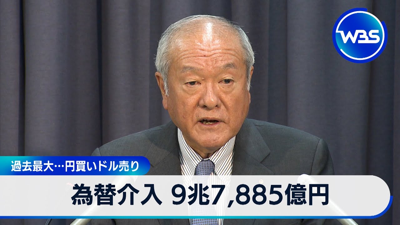 為替介入 9兆7,885億円　過去最大…円買いドル売り【WBS】