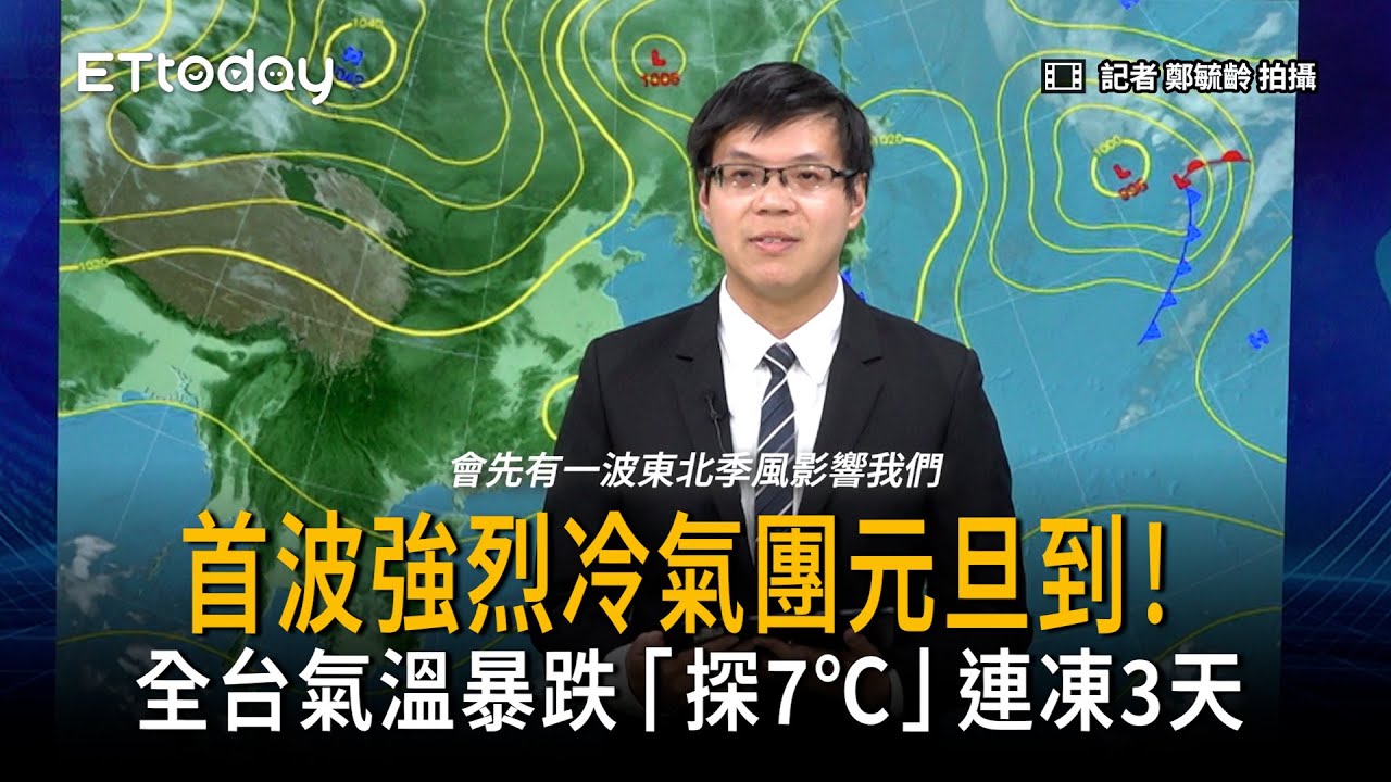 首波強烈冷氣團元旦到！全台氣溫暴跌「探7℃」連凍3天