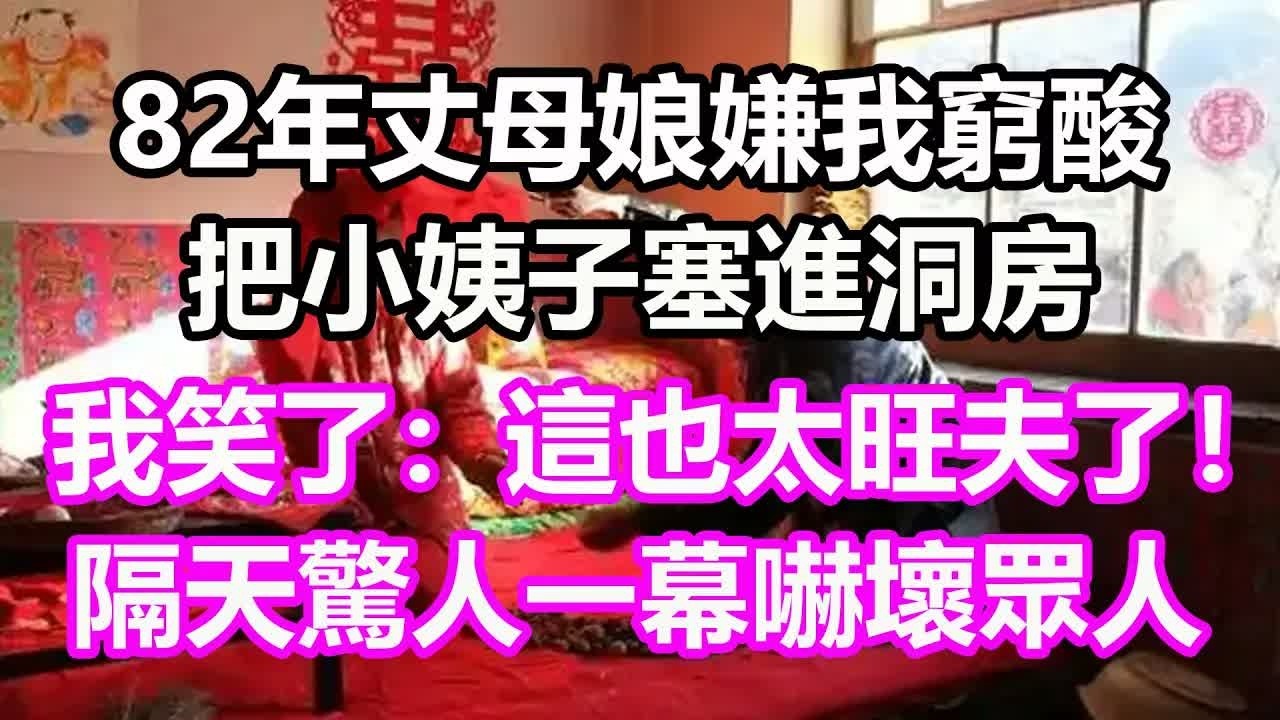 1982年，丈母娘嫌我窮酸，把小姨子塞進洞房，我笑了：這也太旺夫了！隔天驚人一幕嚇壞眾人！#淺談人生#民間故事#孝顺#儿女#讀書#養生#深夜淺讀#情感故事#房产#晚年哲理#中老年心語#養老#真實故事