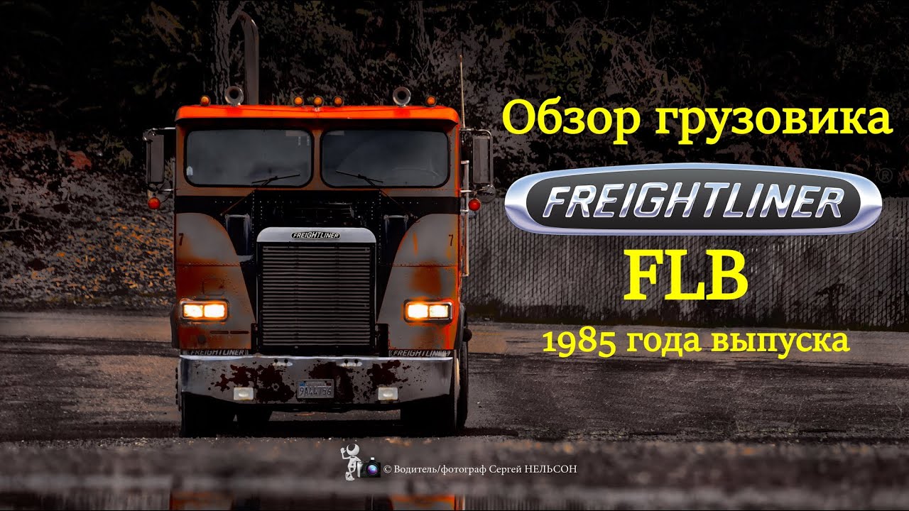 Обзор грузовика Фрейтлайнер FLB 1985 года выпуска.