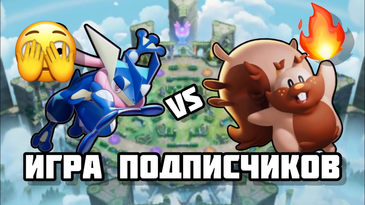 игра ПОДПИСЧИКОВ в Pokémon Unite🔥