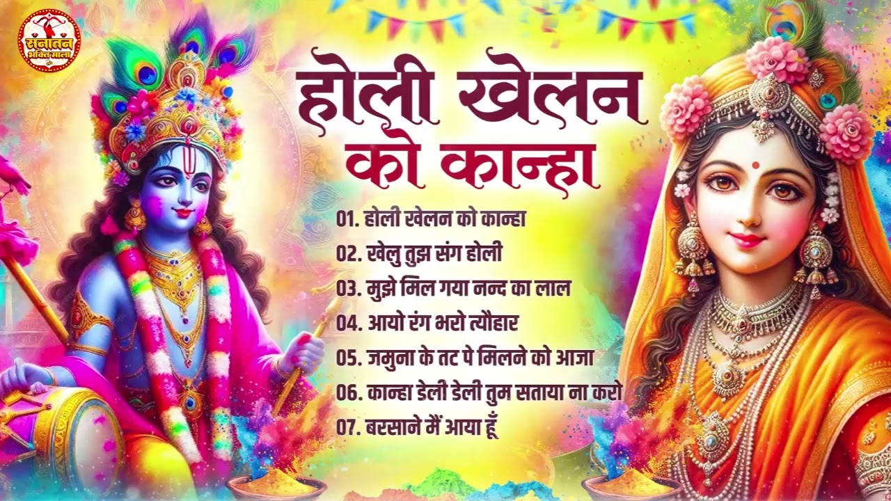 Radha Krishna Holi Jukebox | Holi Special Bhajan | Barsane Ki Holi | Non Stop Holi Geet