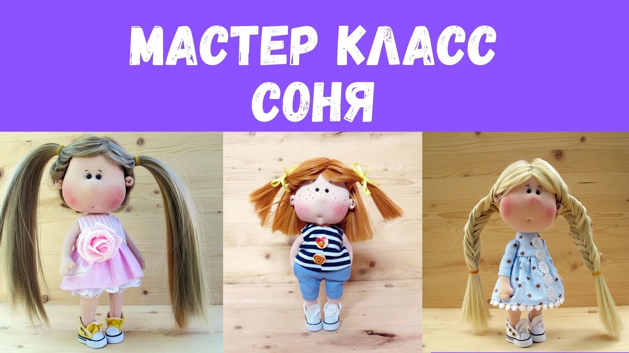 Соня мастер класс