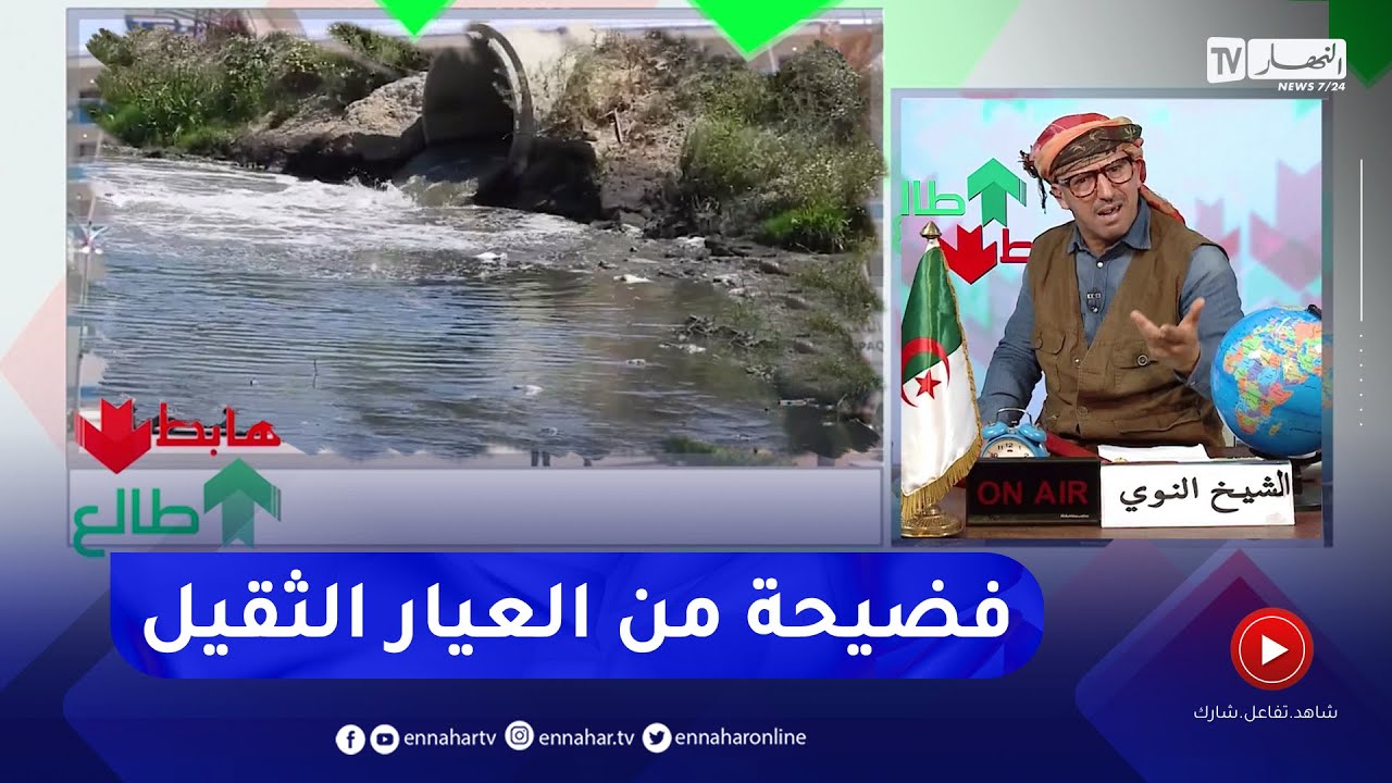 طالع هابط: النوي يفجر فضيحة كبيرة ويكشف المتسببين في تلوث واد الحراش ويطالب السلطات بالتدخل العاجل