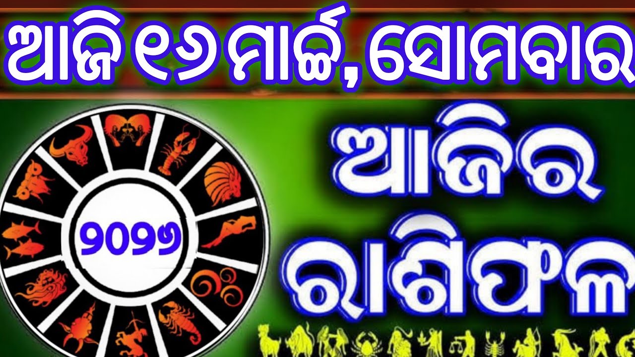 Ajira rasifala | 16 March 2026 ସୋମବାର | ajira rasifala odia | rasifala today|dainika rashifala