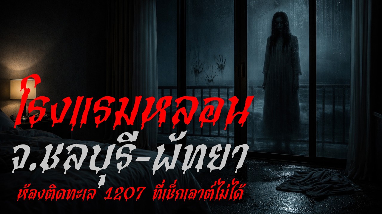 โรงแรมหลอนติดทะเล ห้อง 1207 เวลา 02:17 ที่เช็กเอาต์ไม่ได้ เรื่องเล่าหลอน | จ.ชลบุรี-พัทยา | สัญญาณผี