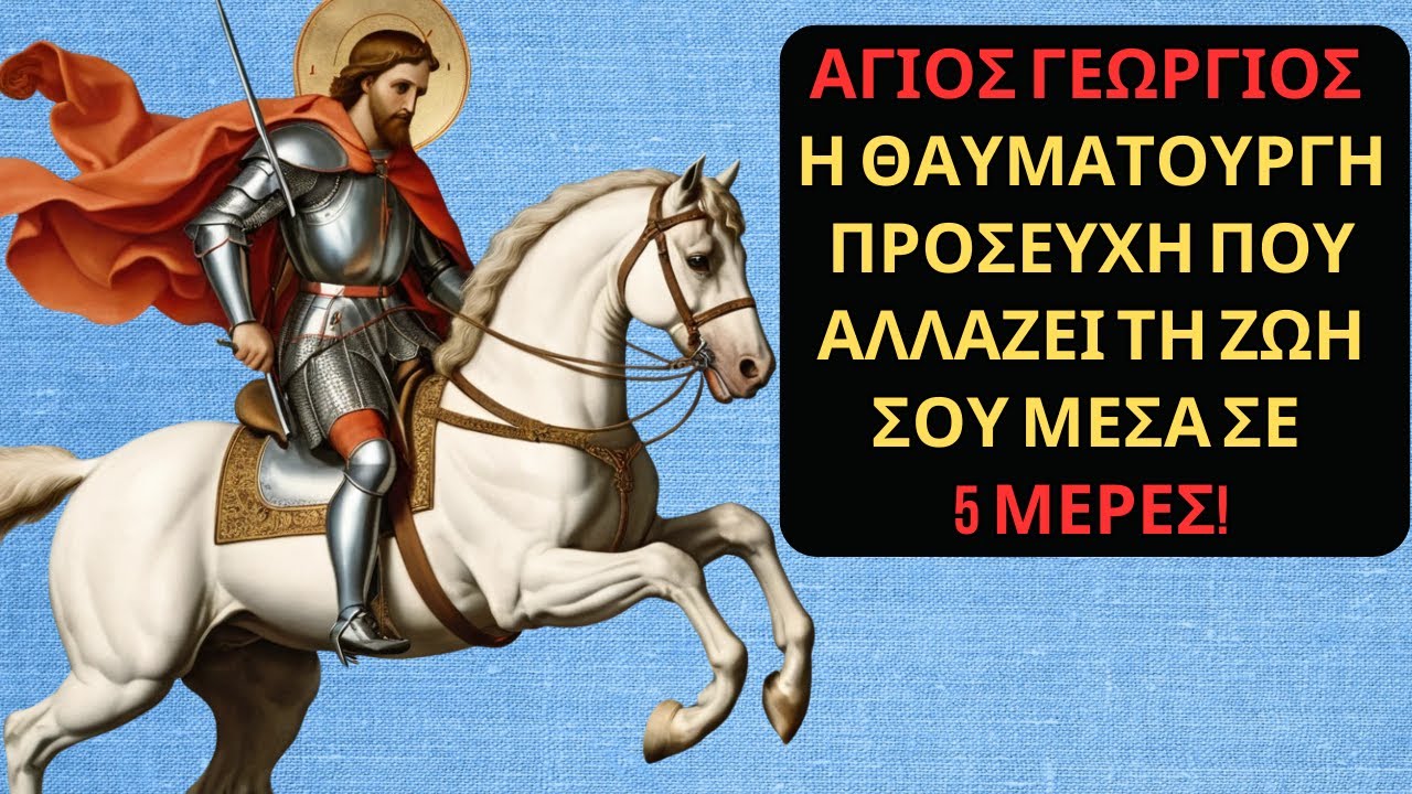 🙏 Άγιος Γεώργιος: Η προσευχή που ανοίγει δρόμους σε 5 ημέρες!