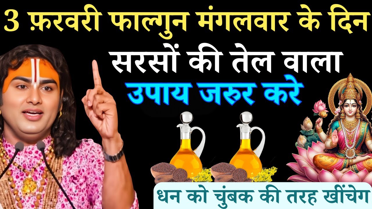 03 फरवरी फाल्गुन मंगलवार द्वितीया तिथि के दिन सरसों की तेल वाला उपाय जरुर करे | Aniruddhacharya Ji