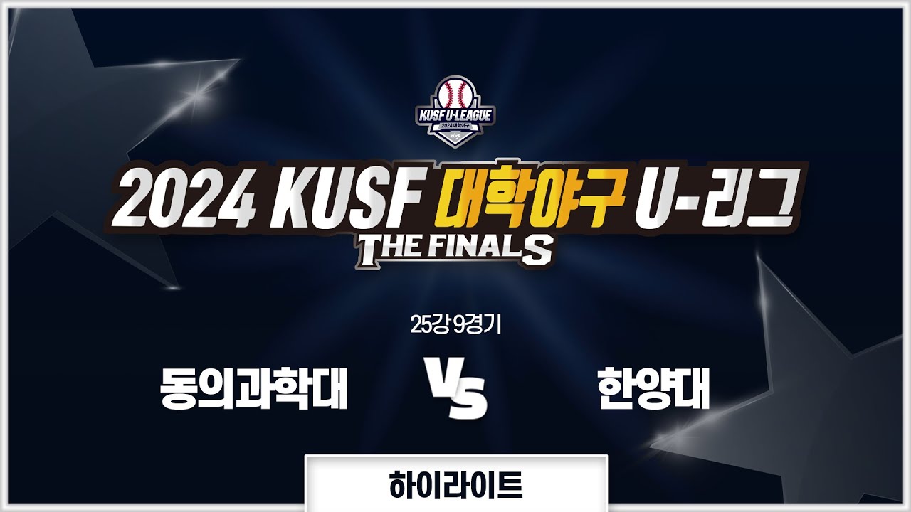 [하이라이트] 동의과학대 vs 한양대(9.7) I 2024 KUSF 대학야구 U-리그 왕중왕전