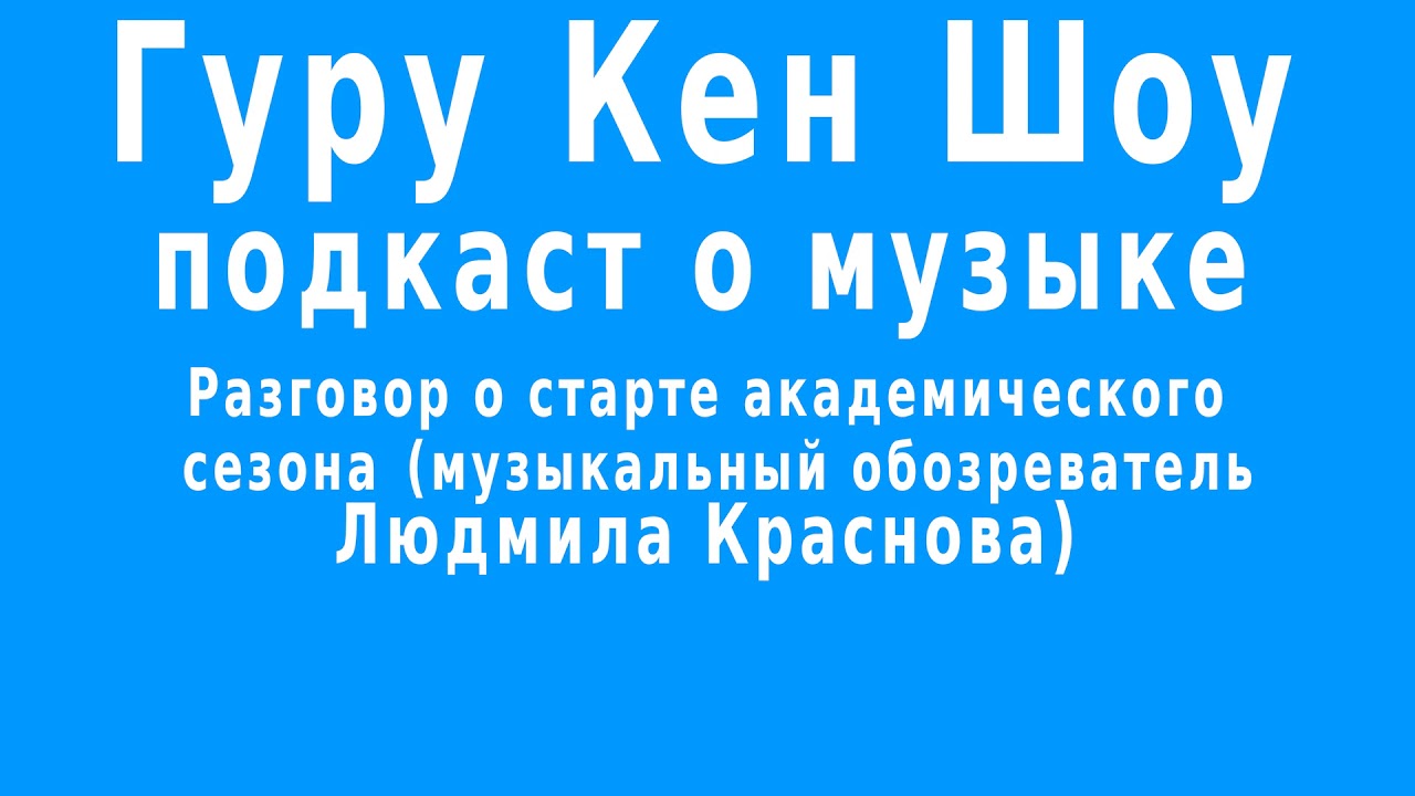 Подкаст Гуру Кен Шоу. Обсуждаем старт академического сезона