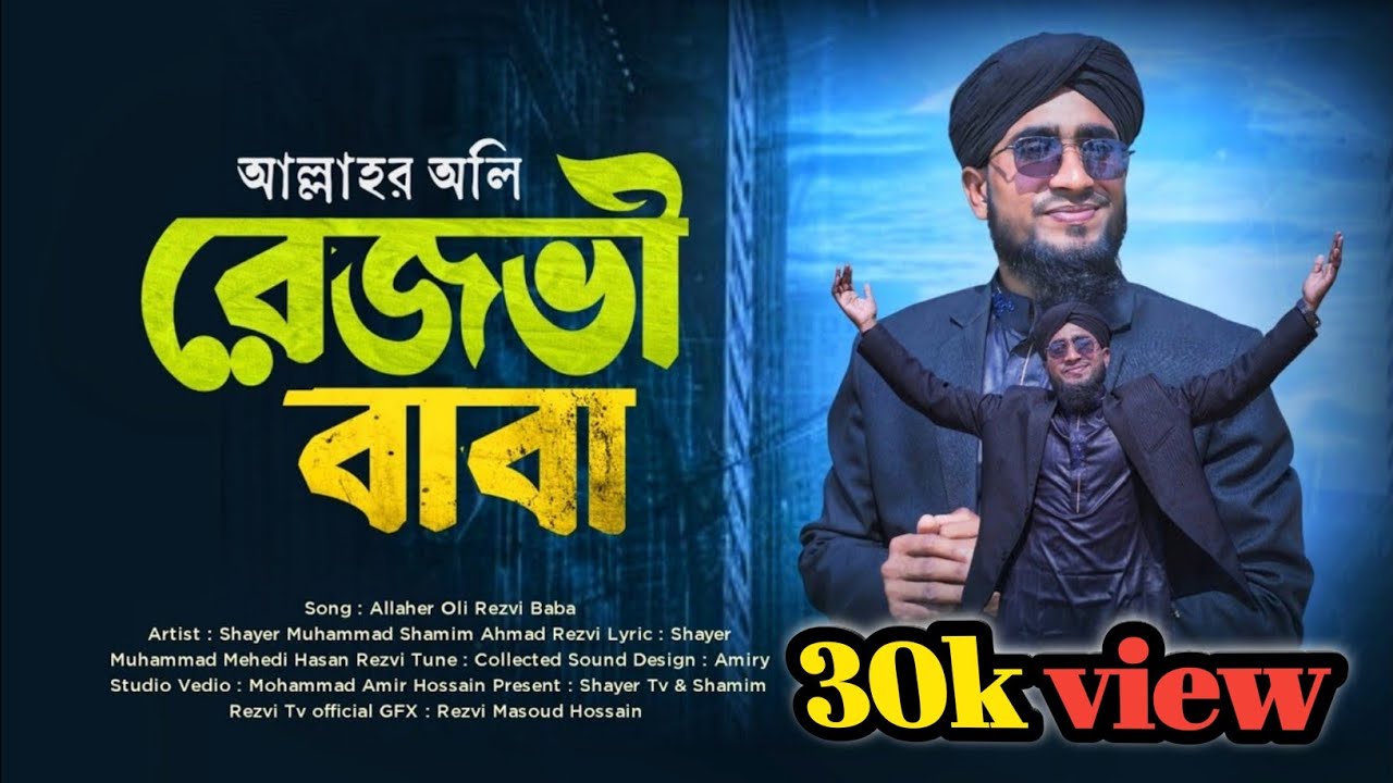 আল্লাহর অলি রেজভী বাবা || Allahar Olli Rezvi baba || Shayer Muhammad Shamim Ahmad Rezvi || #shayertv