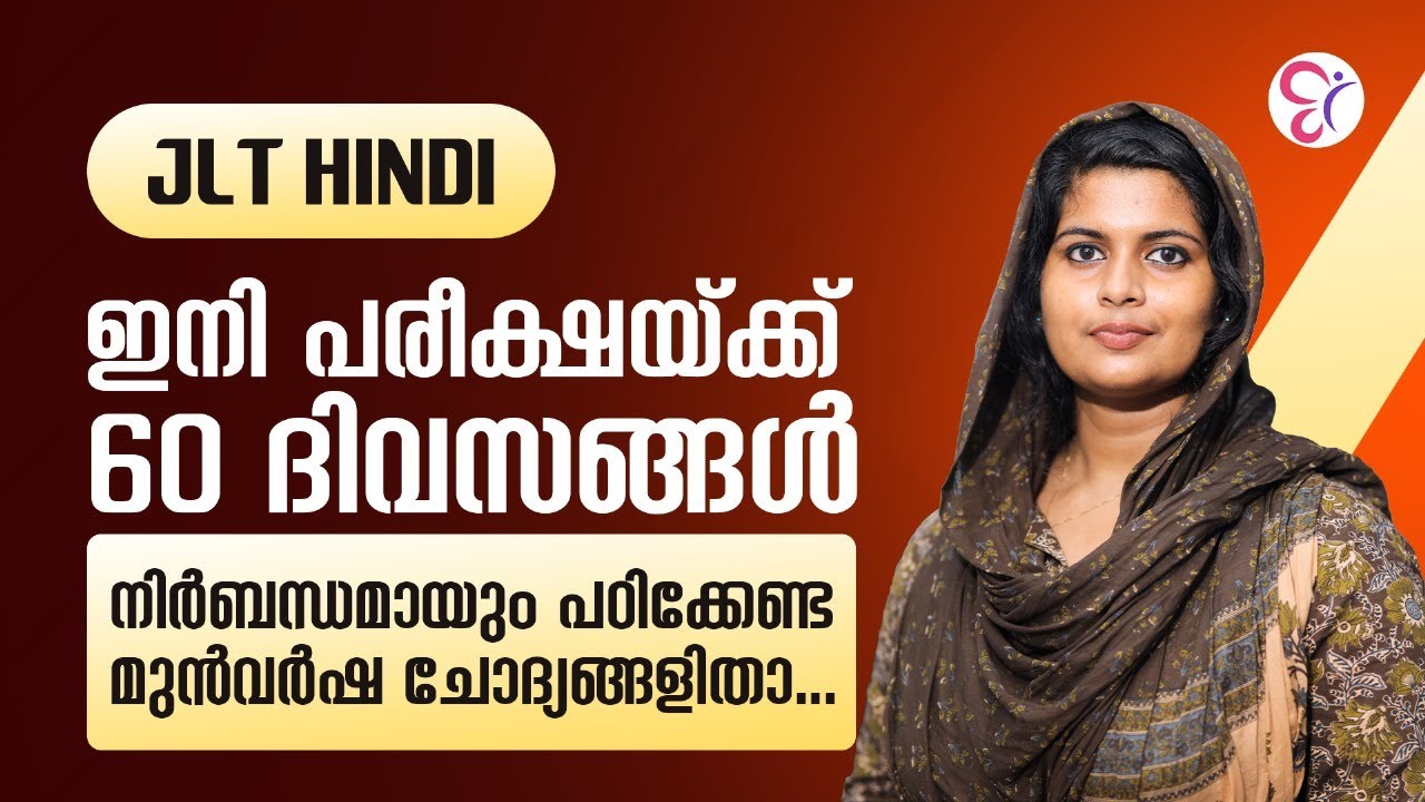 JLT HINDI ഇനി പരീക്ഷയ്ക്ക് 60 ദിവസങ്ങൾ നിർബന്ധമായും പഠിക്കേണ്ട മുൻവർഷ ചോദ്യങ്ങളിതാ..! | JLT EXAM