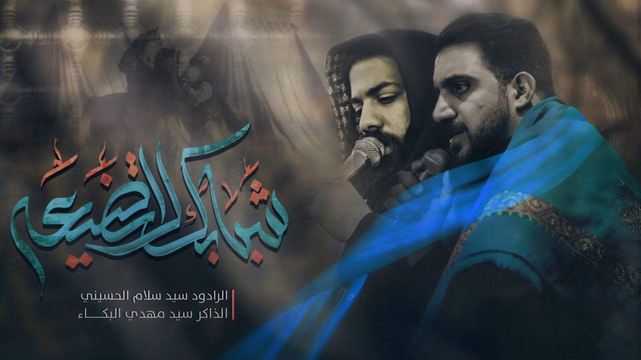 شبابك لا تضيعة | سيد سلام الحسيني | حسينية موكب غريب طوس عليه السلام 1443-2021