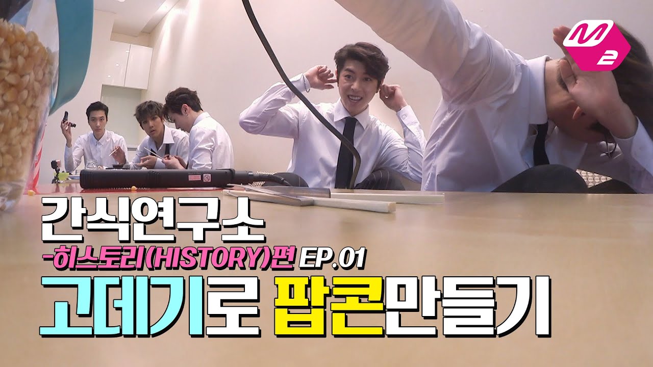 [M2]간식연구소-히스토리(HISTORY)편 EP.01 팝콘만들기